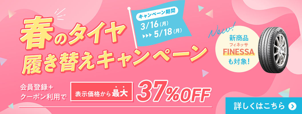 春のタイヤ履き替えキャンペーン 最大37％OFF