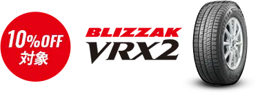10%OFF対象 BLIZZAK VRX2