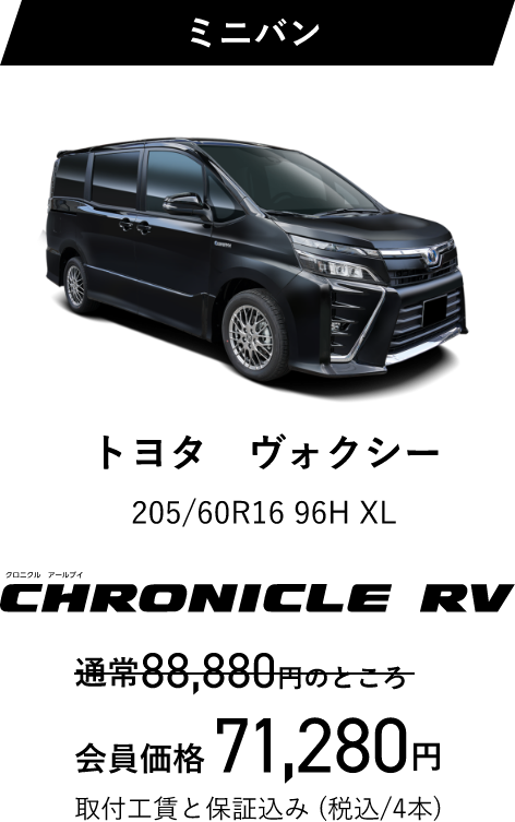 トヨタ ヴォクシー 205/60R16 96H 通常88,880円のところ会員価格71,280円（税込/4本）取付工賃と保証込み