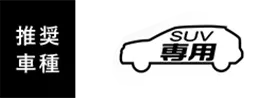 推奨車種 SUV専用
