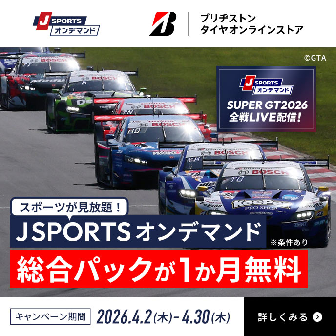 スポーツが見放題！JSPORTSオンデマンド総合パックが1か月無料※条件あり キャンペーン期間:2026.4.2(木)～4.30(木)