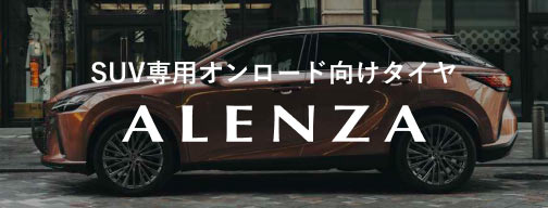 SUV専用プレミアムタイヤ「ALENZA」