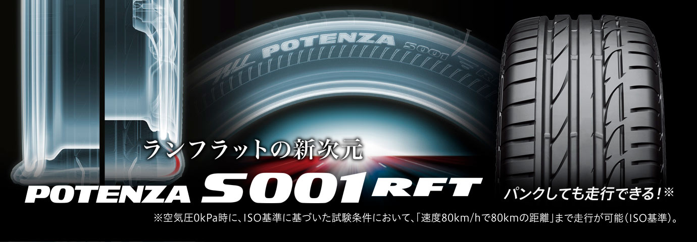 ランフラットの新次元POTENZA S001 RFT