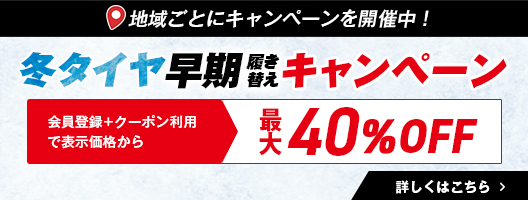 地域ごとにキャンペーンを開催中！冬タイヤ早期履き替えキャンペーン　会員登録＋クーポン利用で表示価格から最大40％OFF