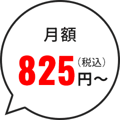 月額825円～