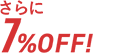 さらに7%OFF!