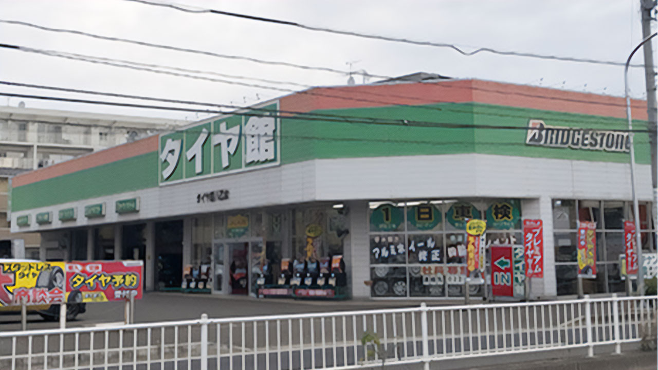 タイヤ館 八乙女の写真