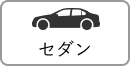 セダン
