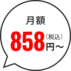 月額858円~