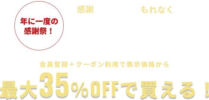 年に一度の感謝祭！感謝を込めて、皆様へもれなく履き替えのビッグチャンス大感謝特別割引 会員登録＋クーポン利用で表示価格から最大35%OFFで買える！