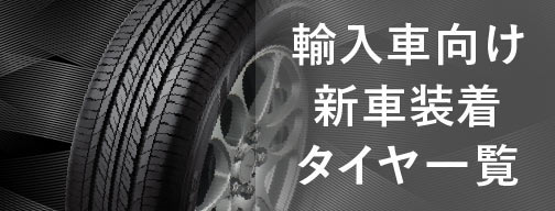 新車装着タイヤ一覧
