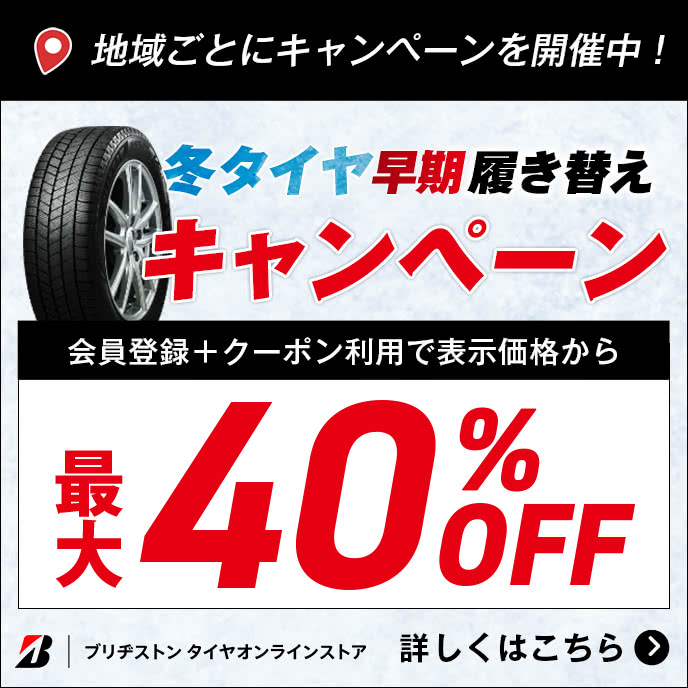 地域ごとにキャンペーンを開催中！冬タイヤ早期履き替えキャンペーン　会員登録＋クーポン利用で表示価格から最大40％OFF