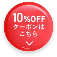 10%OFFクーポンはこちら