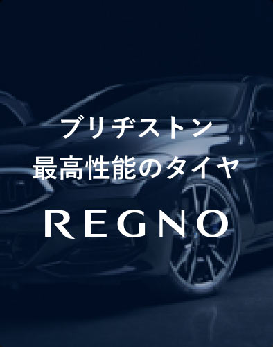 ブリヂストン最高性能のタイヤ「REGNO」