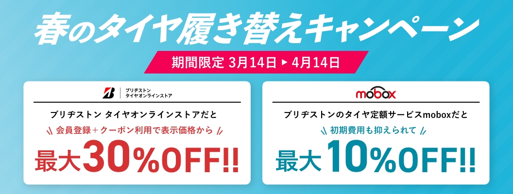 4月14日まで 春のタイヤ履き替えキャンペーン開催中