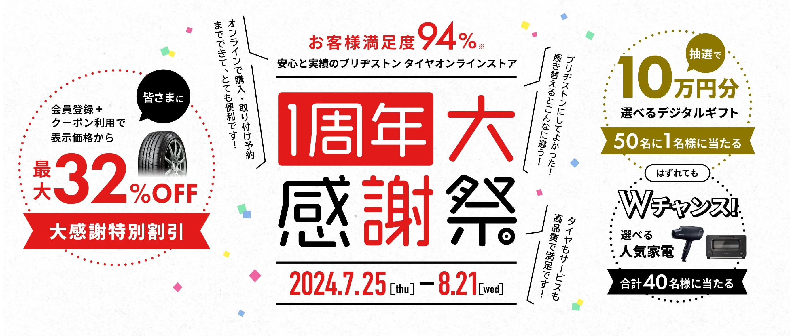 お客様満足度94% 安心と実績のブリヂストン タイヤオンラインストア 1周年大感謝祭 2024.7.25[thu] - 8.21[wed]