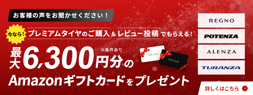 今なら！プレミアムタイヤのご購入＆レビュー投稿で最大6,300円分のAmazonギフトカードをプレゼント