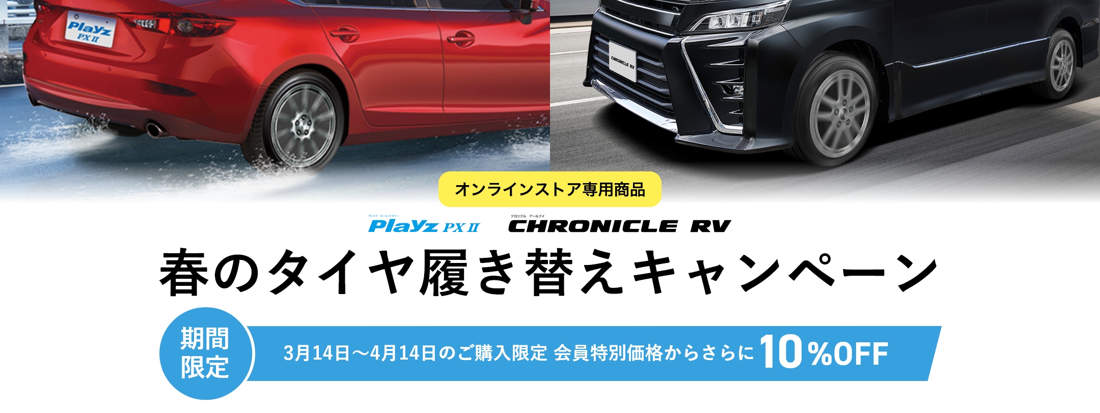 オンラインストア専用商品 Playz PX-Ⅱ CHRONICLE R 春のタイヤ履き替えキャンペーン 期間限定 3月14日〜4月14日のご購入限定 会員特別価格からさらに10%OFF