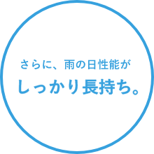 さらに、雨の日性能がしっかり長持ち。