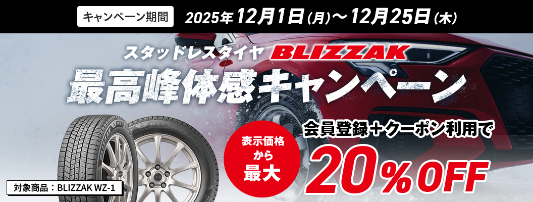 スタッドレスタイヤBLIZZAK最高峰体感キャンペーン会員登録＋クーポン利用で表示価格から最大20%OFF