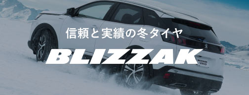 信頼と実績の冬タイヤ「BLIZZAK」