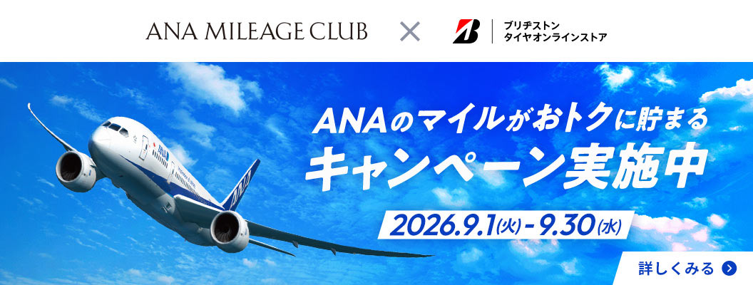 ANAのマイルがおトクに貯まるキャンペーン実施中！（2026年9月30日まで）