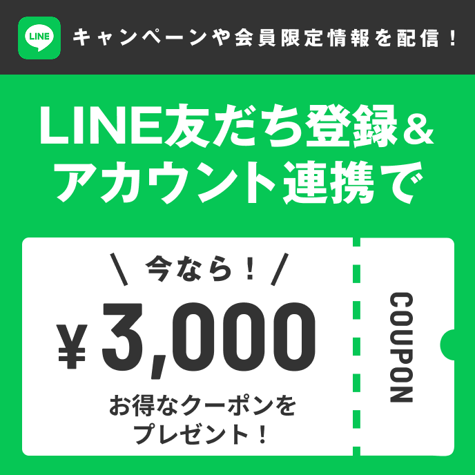 LINE友だち登録＆アカウント連携で 3,000円クーポンプレゼント！