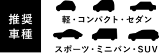 推奨車種 軽・コンパクト・セダン・スポーツ・ミニバン・SUV