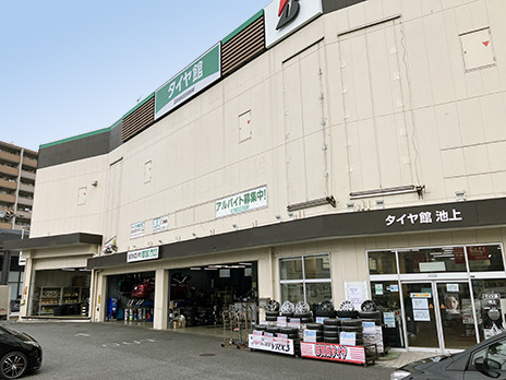 タイヤ館 池上_店舗画像_001