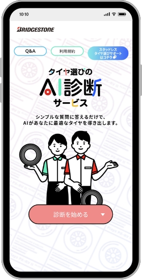 タイヤ選びのAI診断サービス