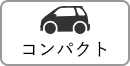 コンパクト
