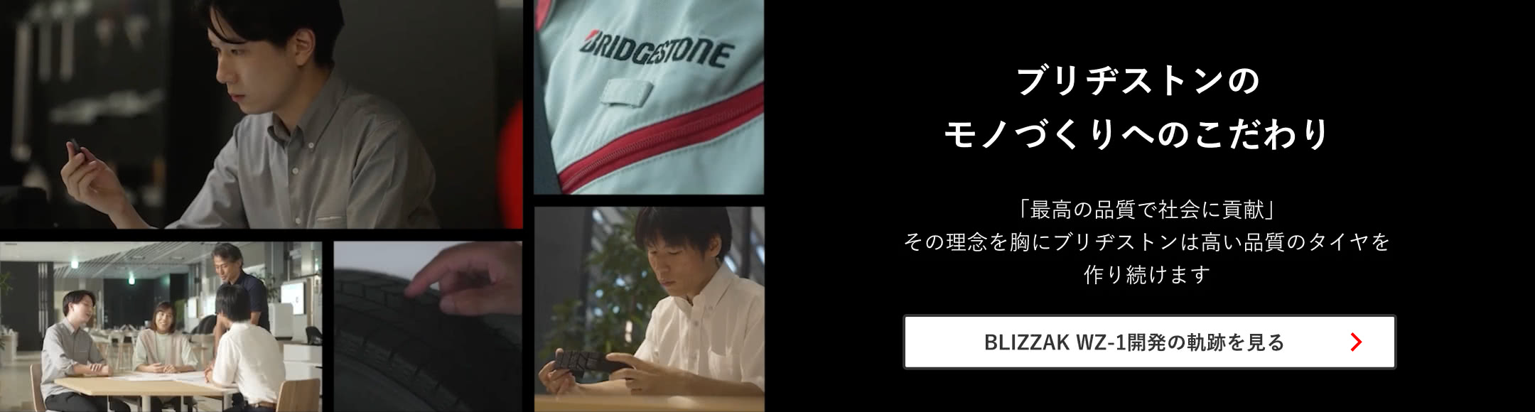 BLIZZAK WZ-1開発の軌跡を見る