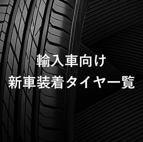 輸入車向け 新車装着タイヤ一覧