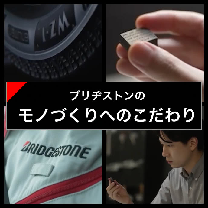 ブリヂストンのモノづくりへのこだわり