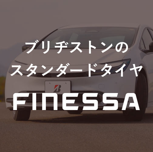 ブリヂストンのスタンダードタイヤ「FINESSA」