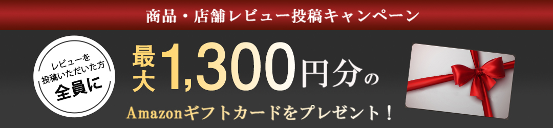 1,300円分のAmazonギフトカードをプレゼント!