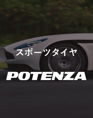 スポーツタイヤ「POTENZA」