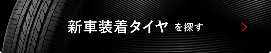 新車装着タイヤを探す