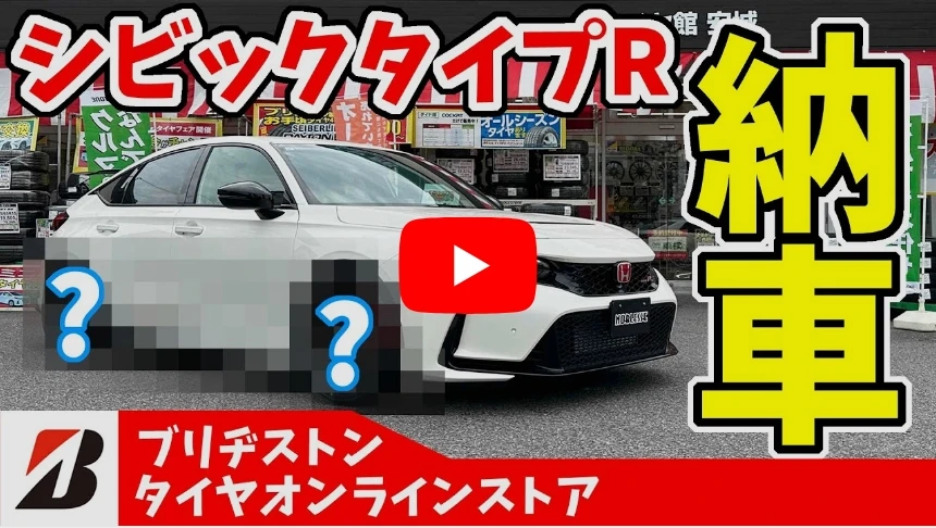 新型シビック【タイプＲ】納車