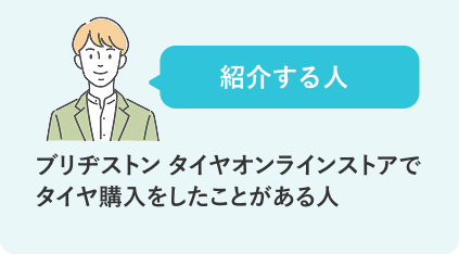 紹介する人 ブリヂストン タイヤオンラインストアでタイヤ購入をしたことがある人