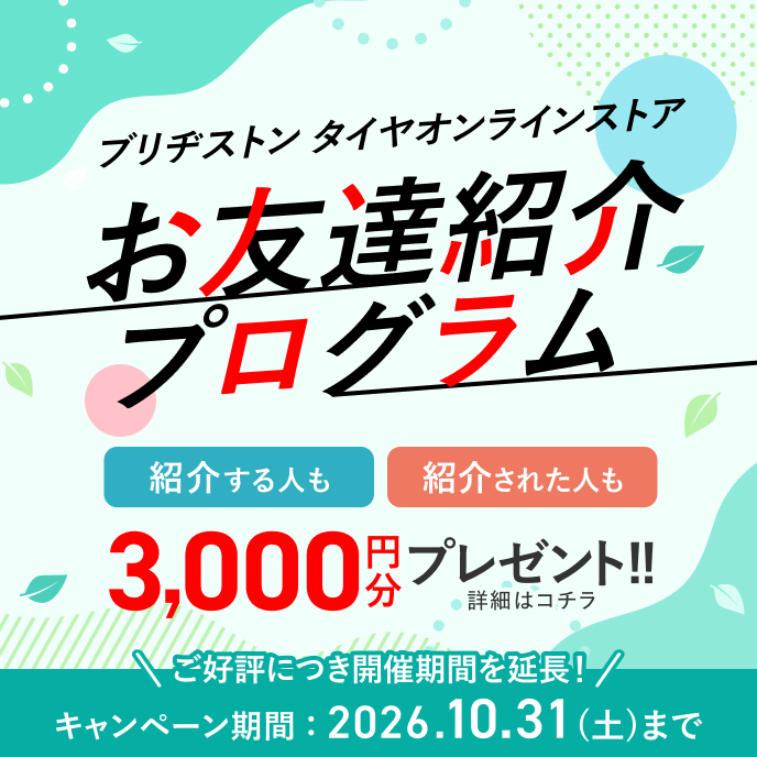 お友達紹介プログラム ： 紹介する人も、紹介された人も、3000円分プレゼント！（キャンペーン期間：2026年9月30日まで）