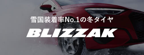 信頼と実績の冬タイヤ「BLIZZAK」