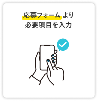応募フォームより必要項目を入力
