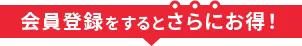 会員登録するとさらにお得！