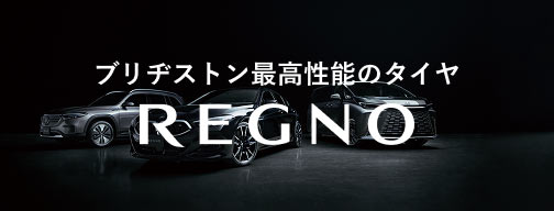 ブリヂストン最高性能のタイヤ「REGNO」