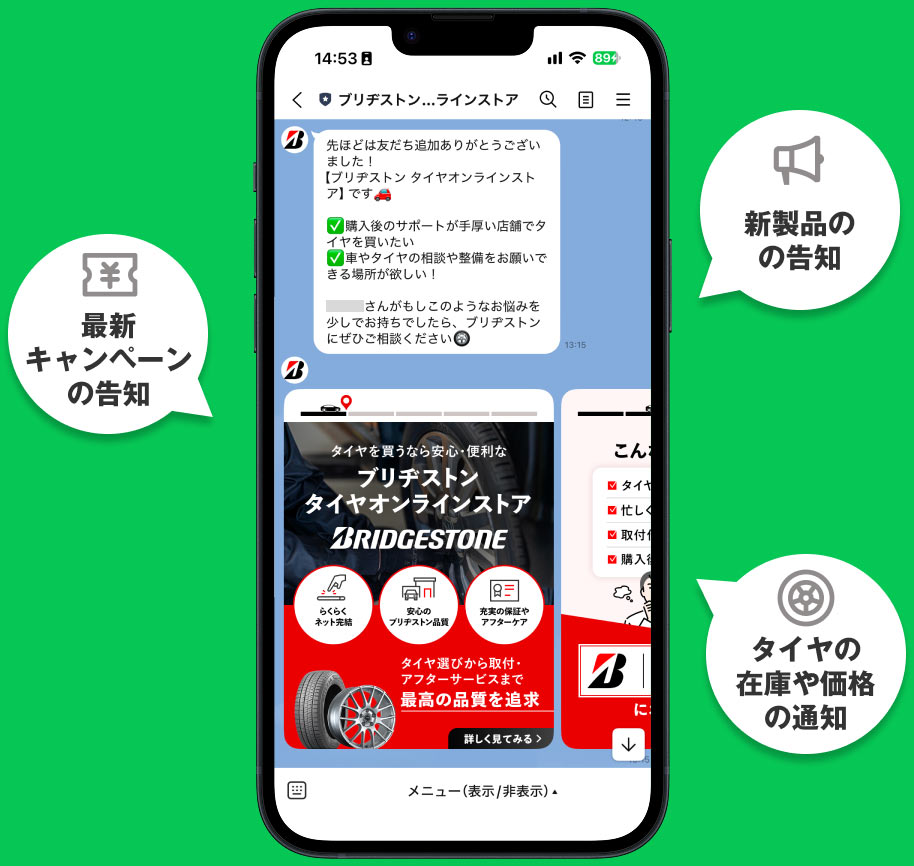 新製品の告知や最新キャンペーンの告知、タイヤの在庫や価格の通知がLINEで受け取れます