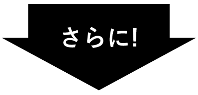 さらに