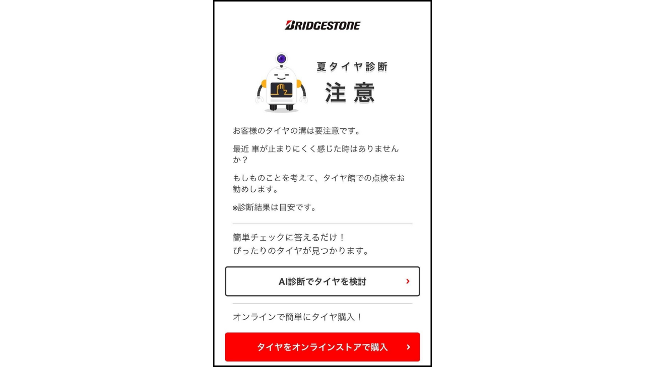 タイヤの溝チェック診断で夏タイヤが注意と判定されている写真