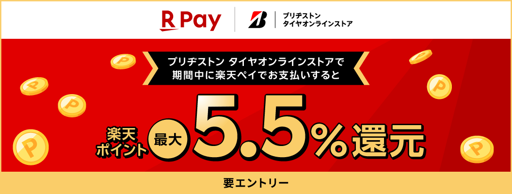 ブリヂストン タイヤオンラインストアで期間中に楽天ペイでお支払いすると、楽天ポイント最大5.5％還元！