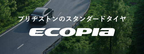 ブリヂストンのスタンダードタイヤ「ECOPIA」